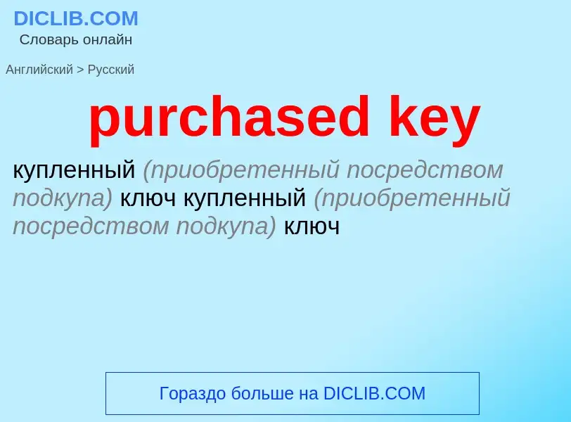 Как переводится purchased key на Русский язык