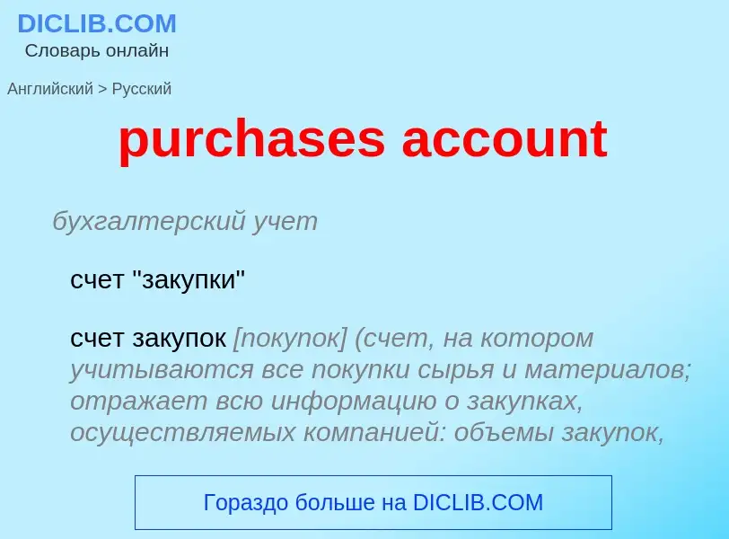 Vertaling van &#39purchases account&#39 naar Russisch