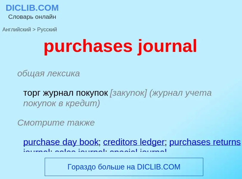 Vertaling van &#39purchases journal&#39 naar Russisch