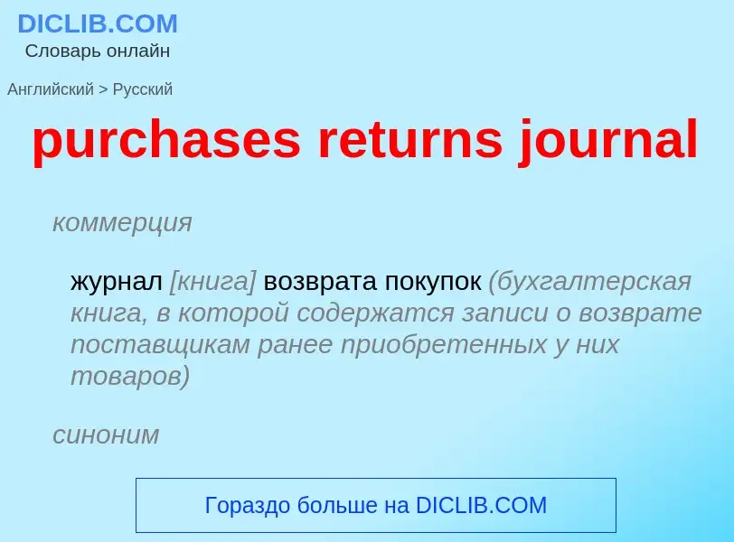 Μετάφραση του &#39purchases returns journal&#39 σε Ρωσικά