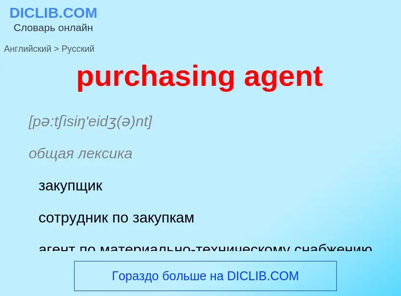 Как переводится purchasing agent на Русский язык