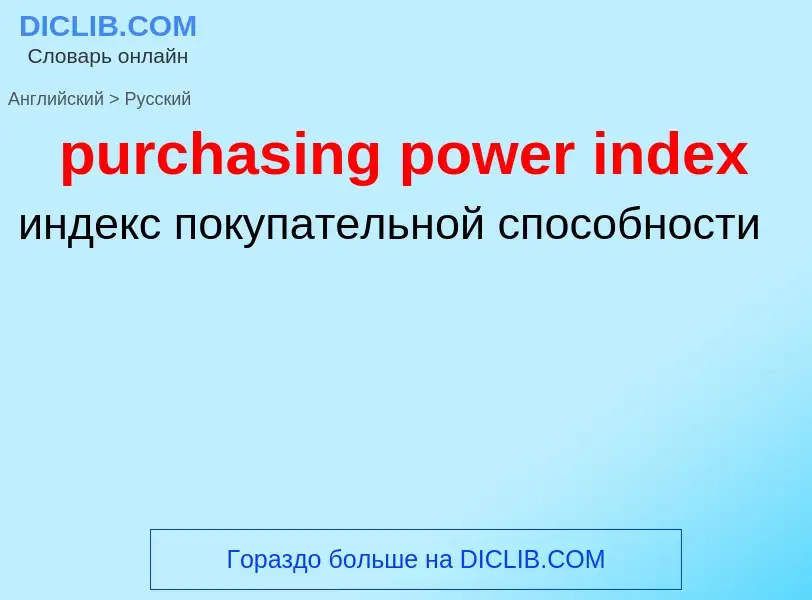 Vertaling van &#39purchasing power index&#39 naar Russisch