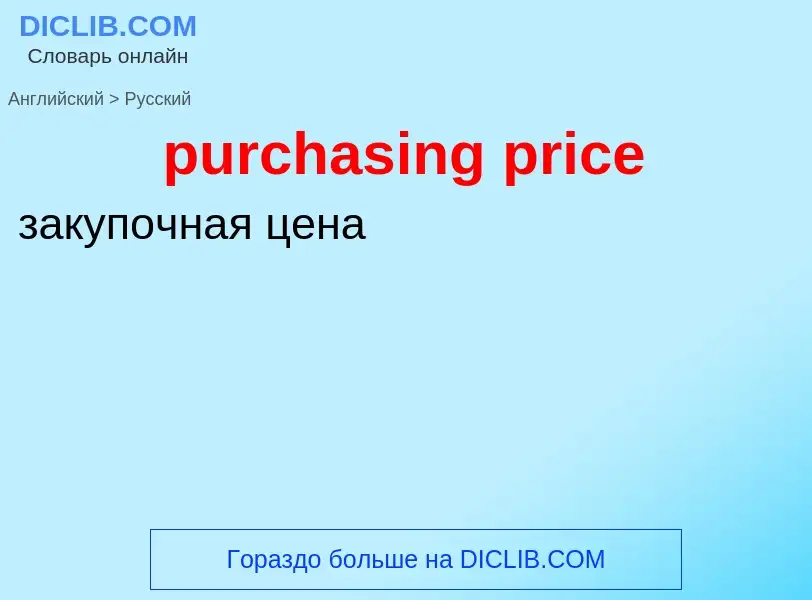 Как переводится purchasing price на Русский язык