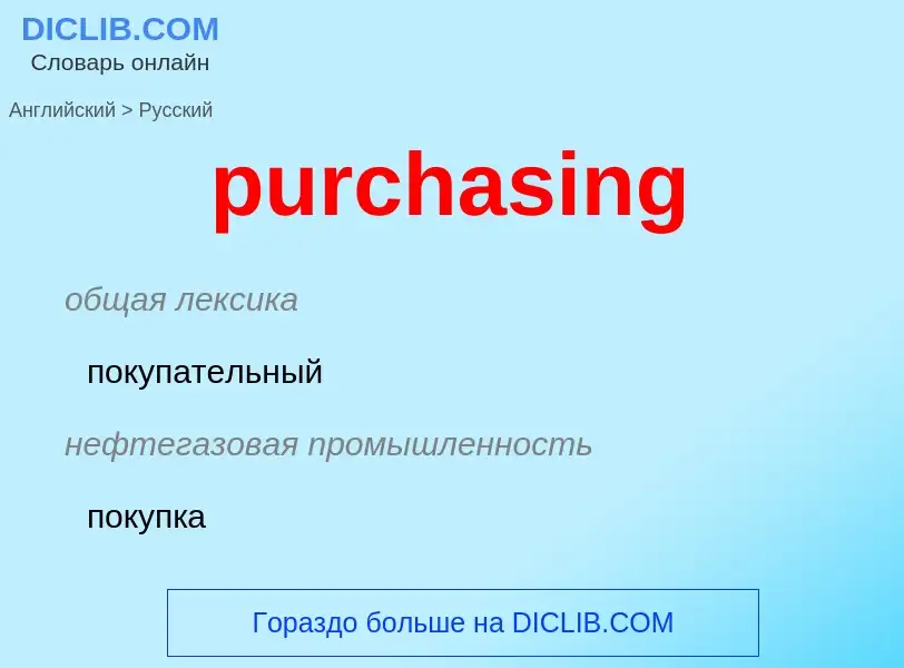 Как переводится purchasing на Русский язык