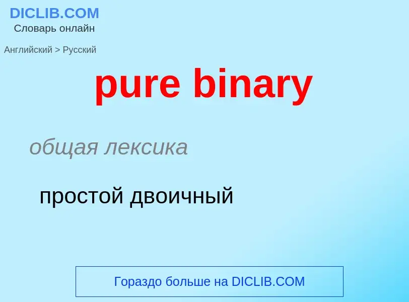 What is the Russian for pure binary? Translation of &#39pure binary&#39 to Russian