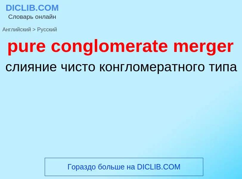 Как переводится pure conglomerate merger на Русский язык