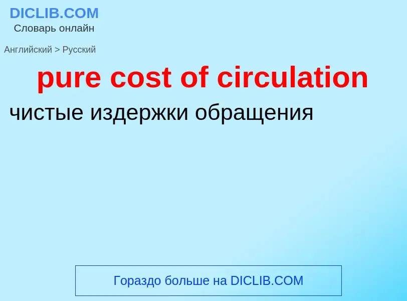 Как переводится pure cost of circulation на Русский язык