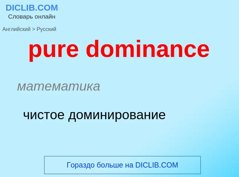 Как переводится pure dominance на Русский язык