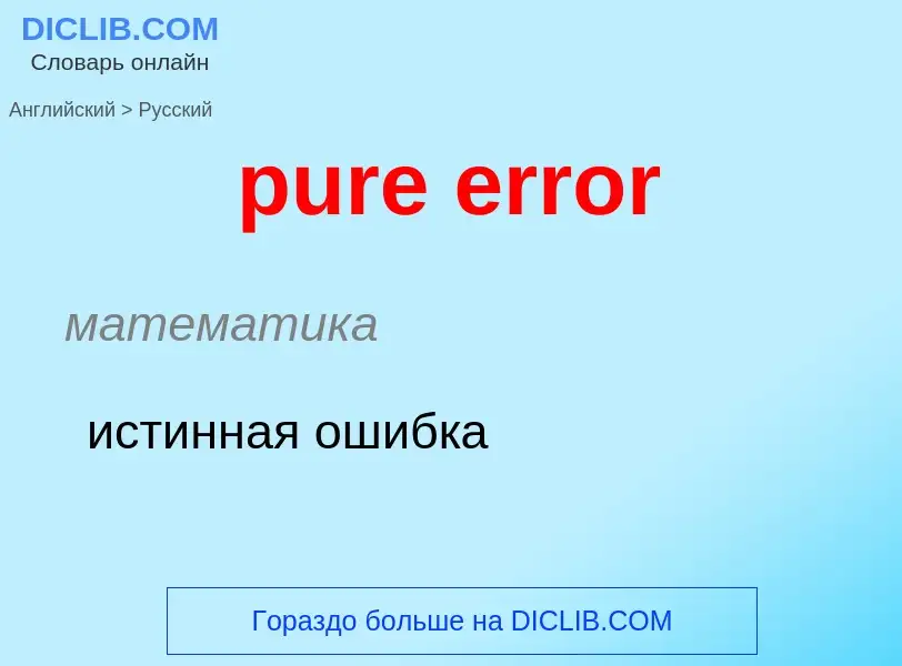 Как переводится pure error на Русский язык