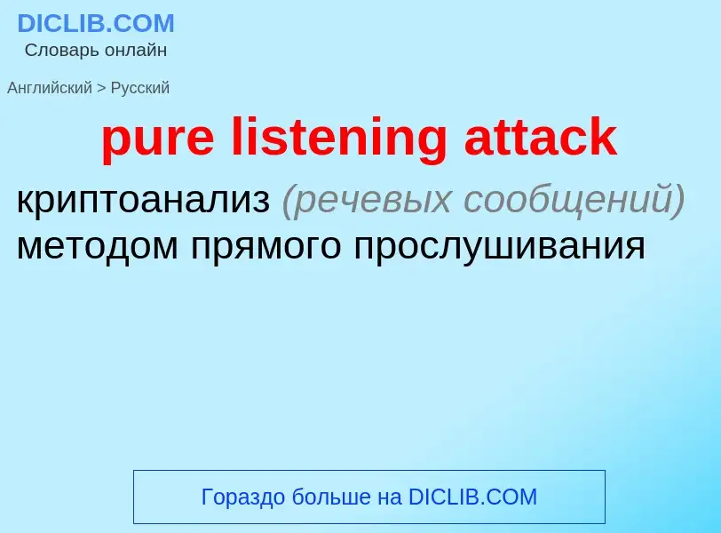 Vertaling van &#39pure listening attack&#39 naar Russisch