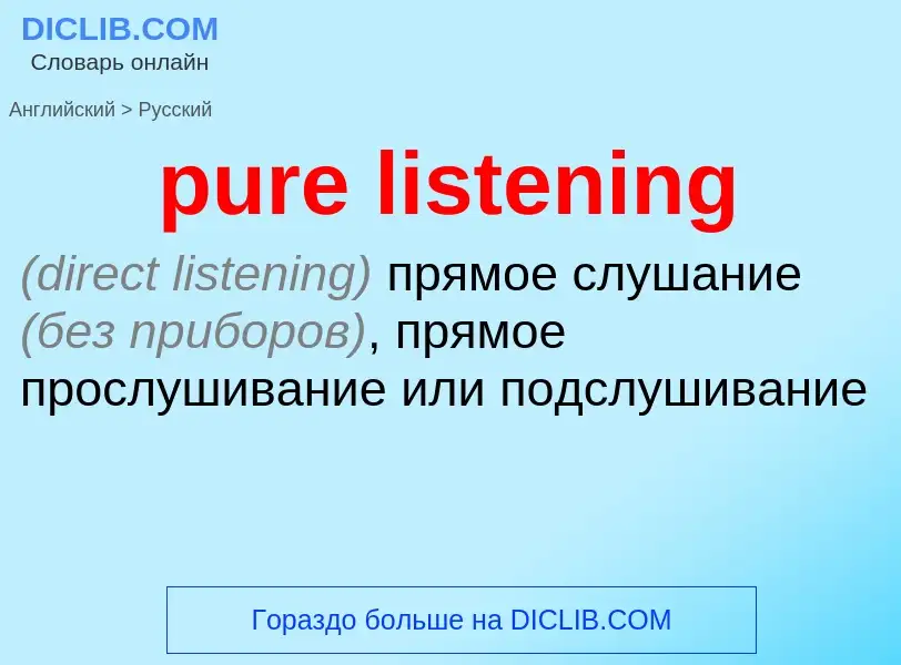 Как переводится pure listening на Русский язык