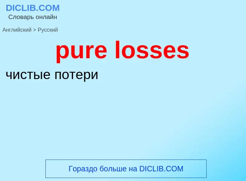 Vertaling van &#39pure losses&#39 naar Russisch