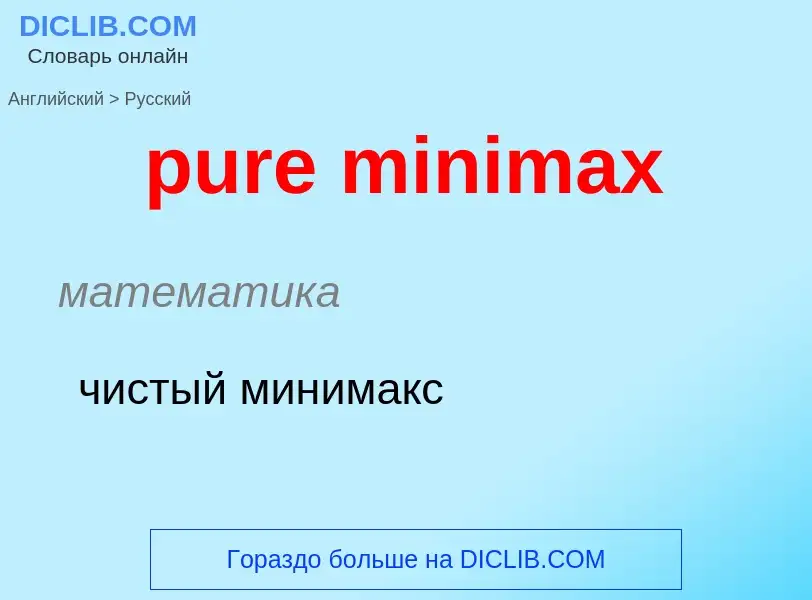 Vertaling van &#39pure minimax&#39 naar Russisch