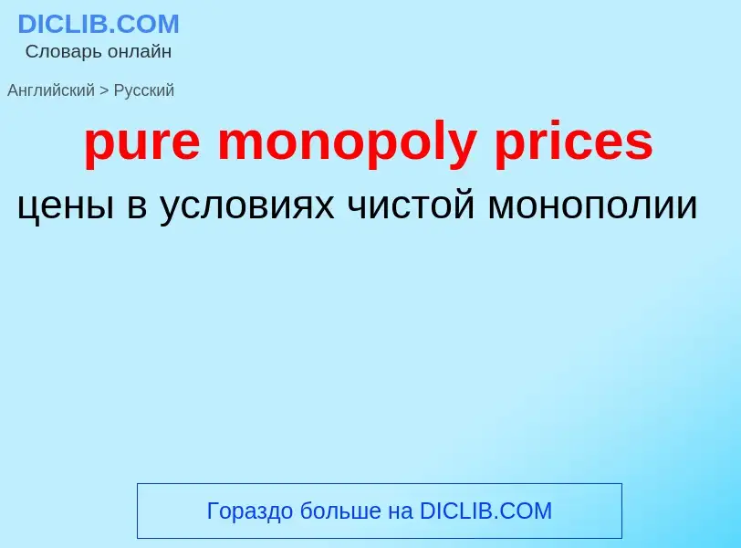 Как переводится pure monopoly prices на Русский язык