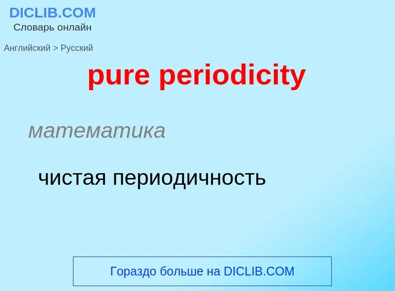 What is the Russian for pure periodicity? Translation of &#39pure periodicity&#39 to Russian