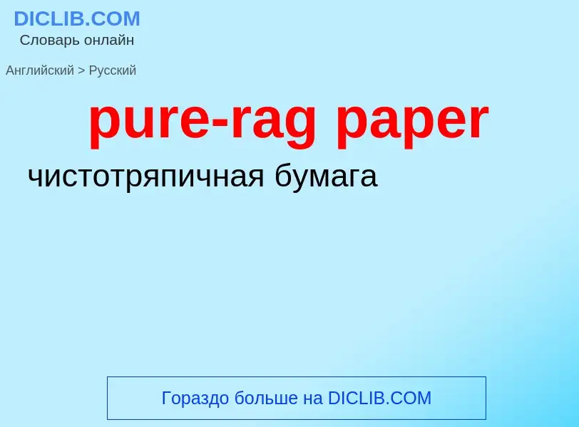 ¿Cómo se dice pure-rag paper en Ruso? Traducción de &#39pure-rag paper&#39 al Ruso