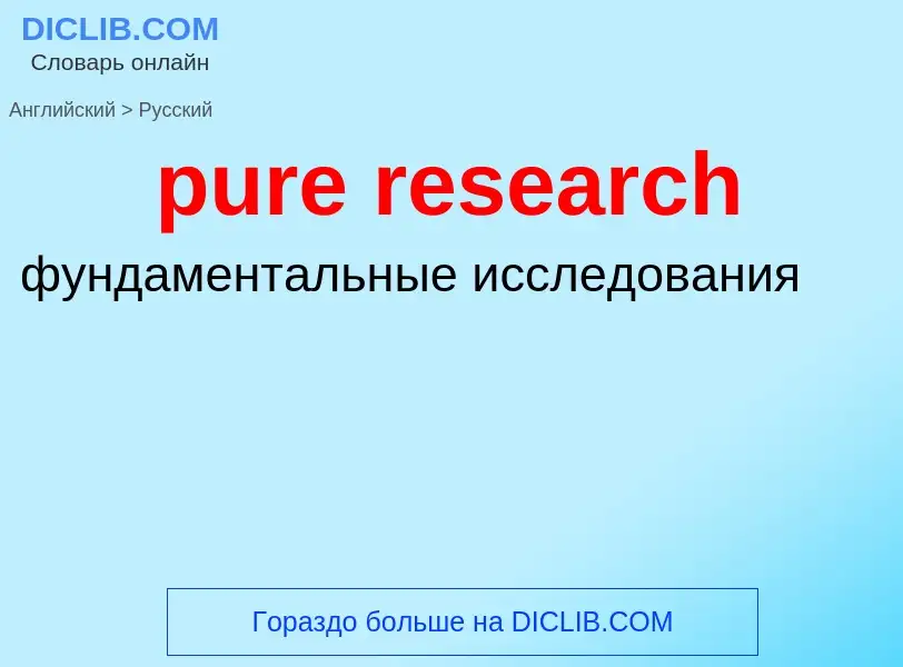 Vertaling van &#39pure research&#39 naar Russisch