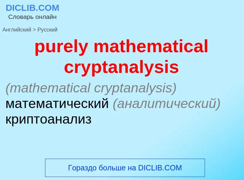 What is the Russian for purely mathematical cryptanalysis? Translation of &#39purely mathematical cr