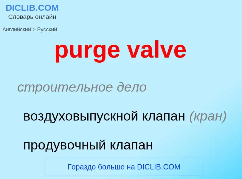 Как переводится purge valve на Русский язык