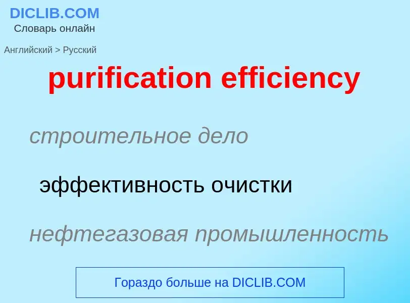 Как переводится purification efficiency на Русский язык