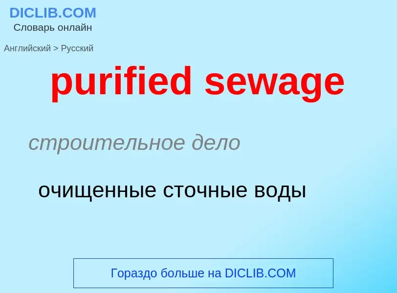 Vertaling van &#39purified sewage&#39 naar Russisch