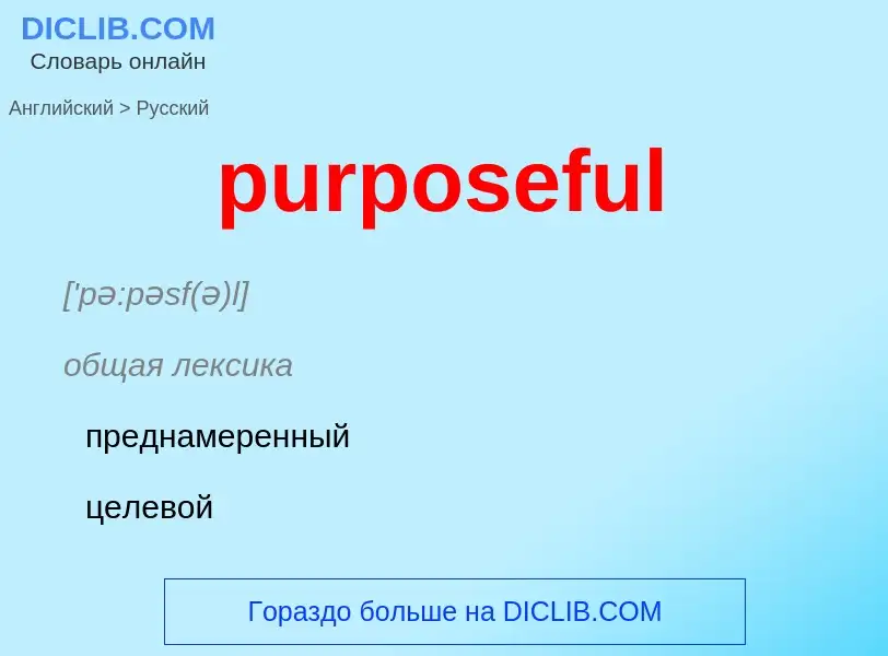 Как переводится purposeful на Русский язык