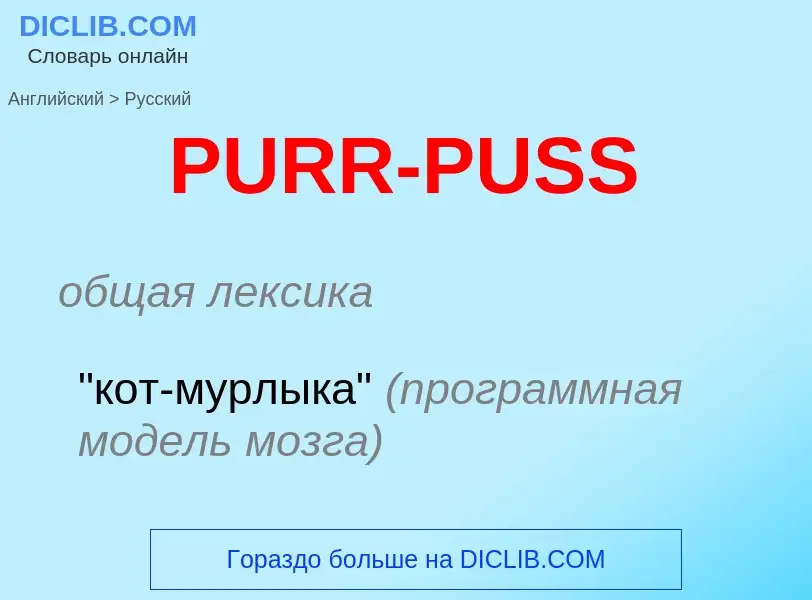 Как переводится PURR-PUSS на Русский язык