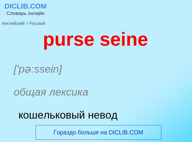 ¿Cómo se dice purse seine en Ruso? Traducción de &#39purse seine&#39 al Ruso