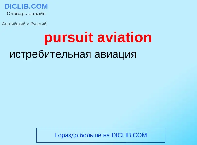 ¿Cómo se dice pursuit aviation en Ruso? Traducción de &#39pursuit aviation&#39 al Ruso