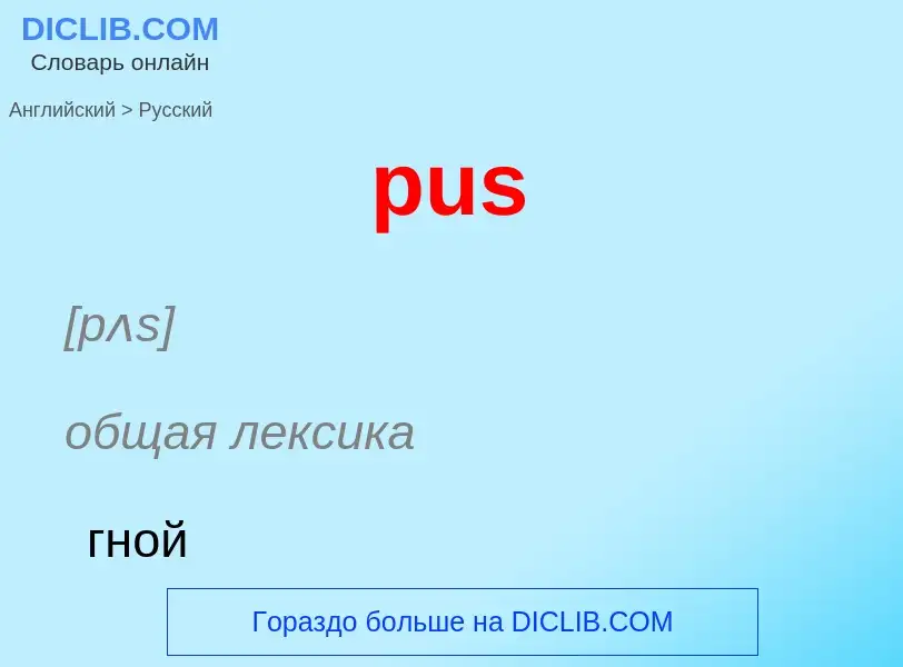 Как переводится pus на Русский язык