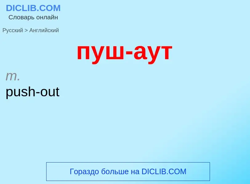 Как переводится пуш-аут на Английский язык