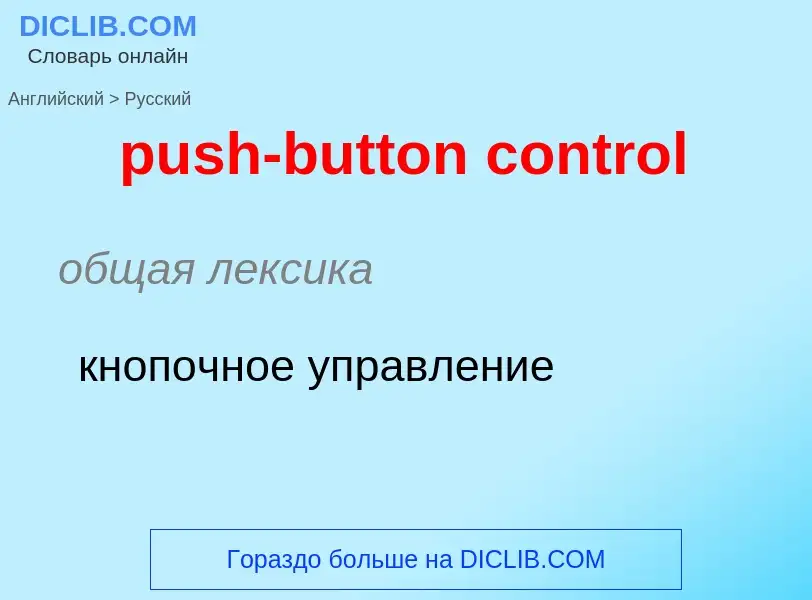 Как переводится push-button control на Русский язык