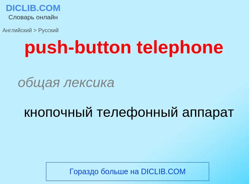 Как переводится push-button telephone на Русский язык