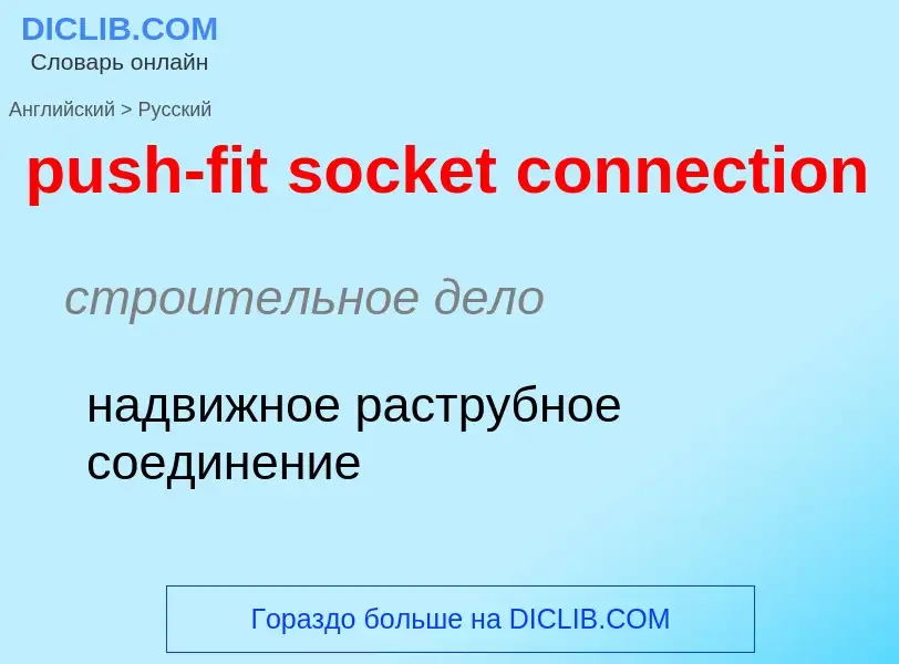 Como se diz push-fit socket connection em Russo? Tradução de &#39push-fit socket connection&#39 em R