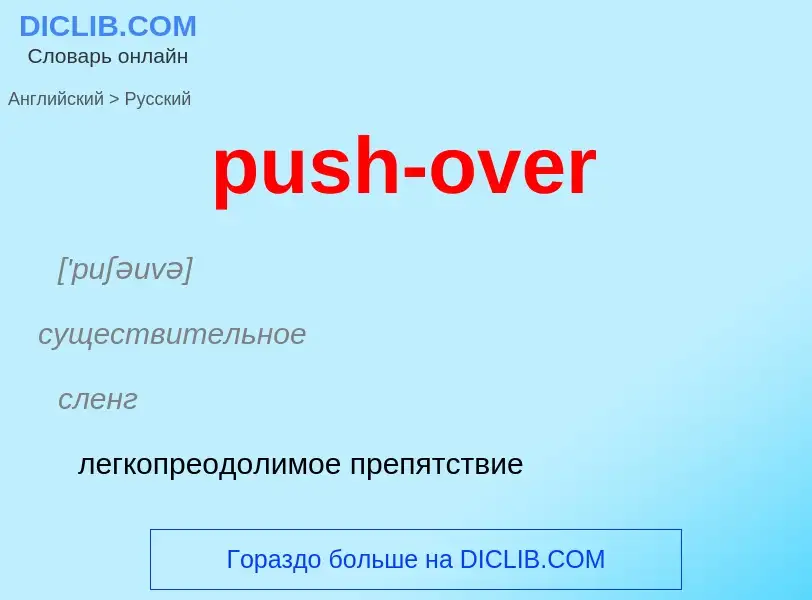 Как переводится push-over на Русский язык