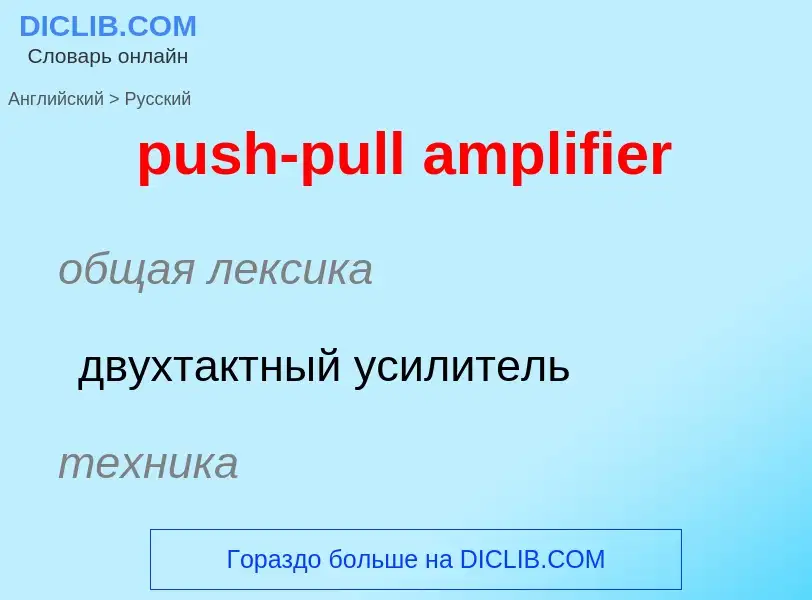 Как переводится push-pull amplifier на Русский язык