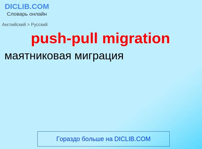 Как переводится push-pull migration на Русский язык