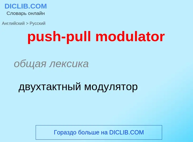 Как переводится push-pull modulator на Русский язык