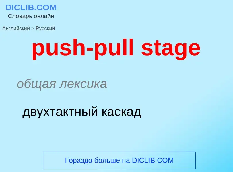 Как переводится push-pull stage на Русский язык