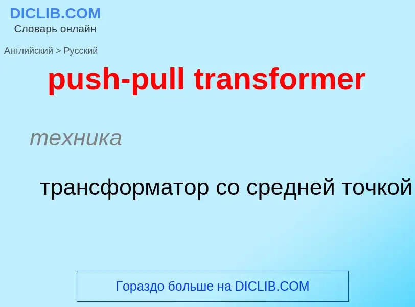 Как переводится push-pull transformer на Русский язык