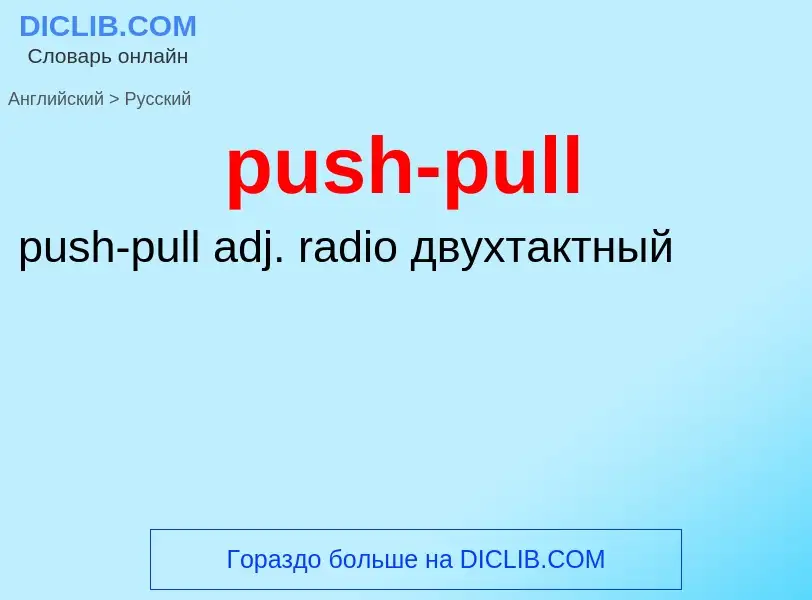 Как переводится push-pull на Русский язык