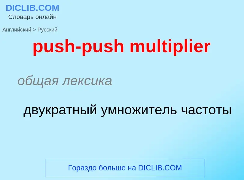 Как переводится push-push multiplier на Русский язык