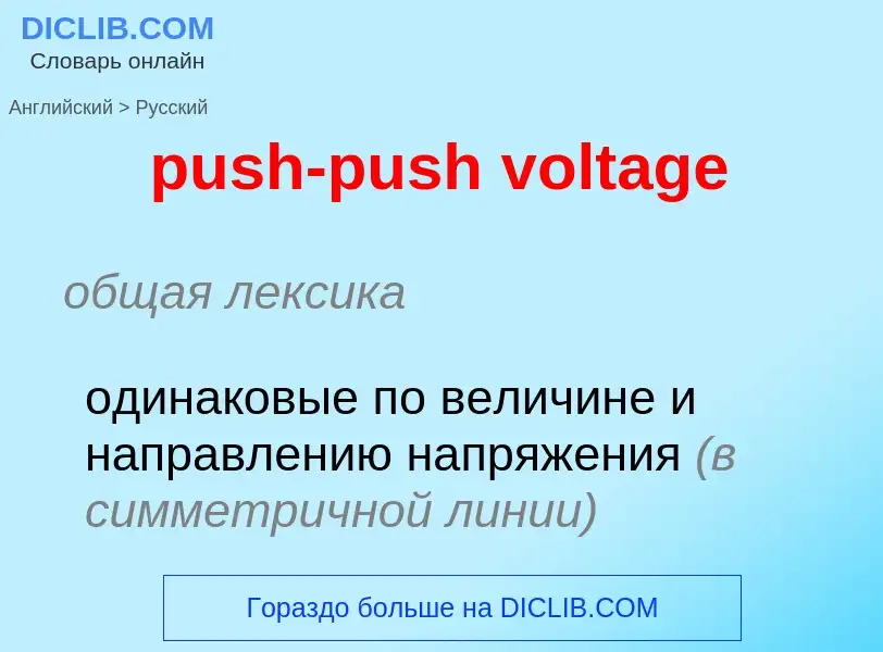 Как переводится push-push voltage на Русский язык