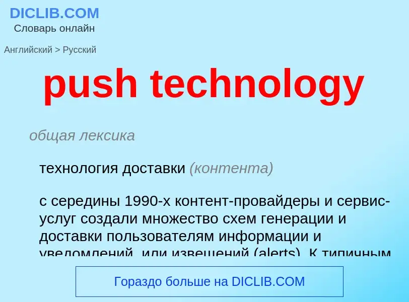 Como se diz push technology em Russo? Tradução de &#39push technology&#39 em Russo