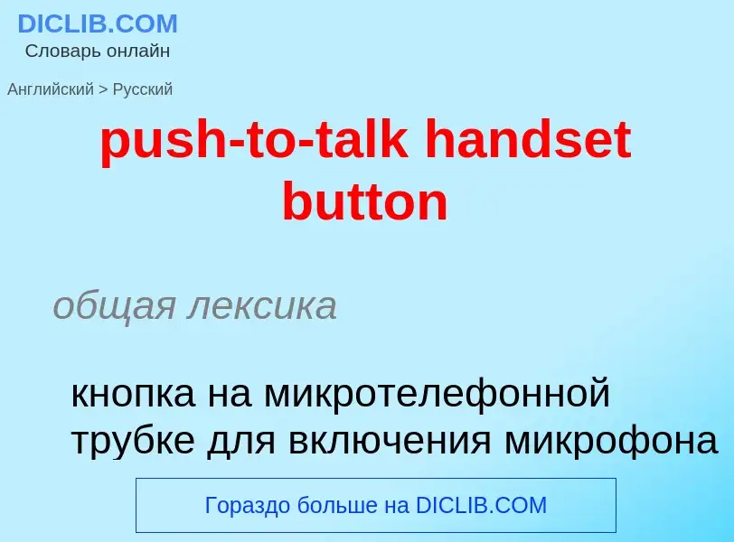 Как переводится push-to-talk handset button на Русский язык