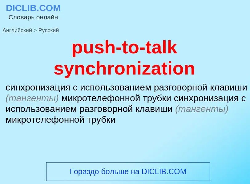 What is the Russian for push-to-talk synchronization? Translation of &#39push-to-talk synchronizatio