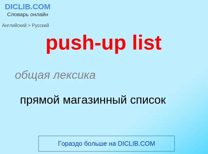 Как переводится push-up list на Русский язык