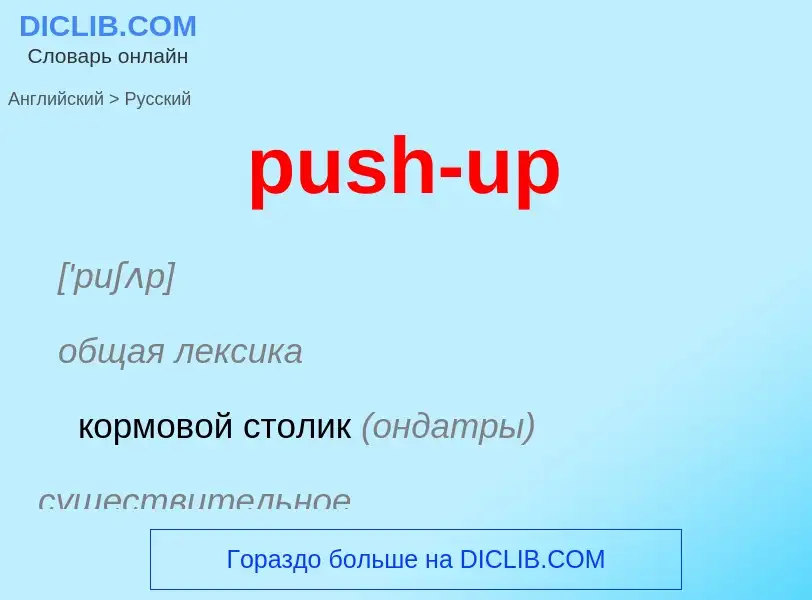 Как переводится push-up на Русский язык