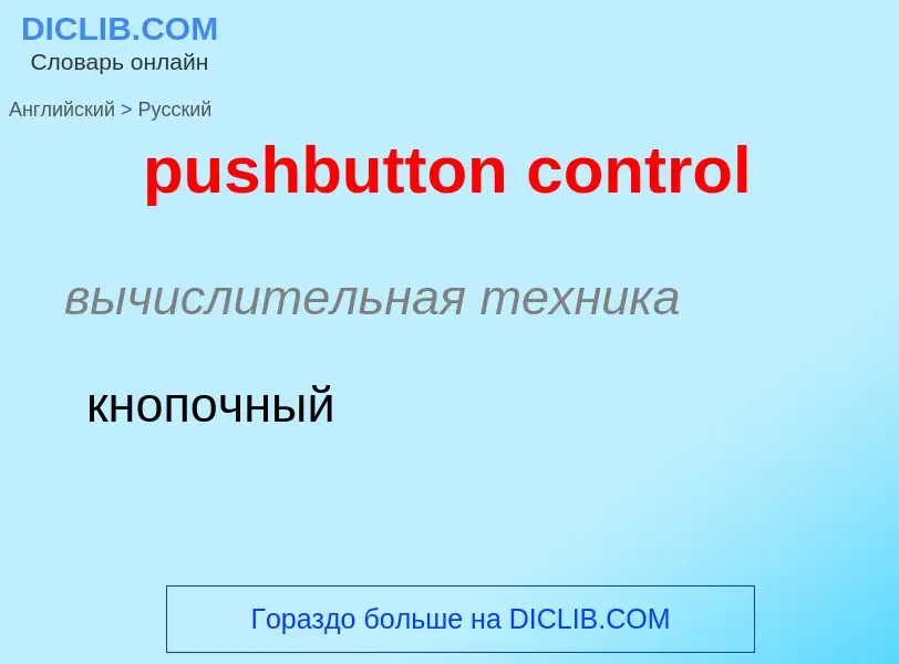 Как переводится pushbutton control на Русский язык