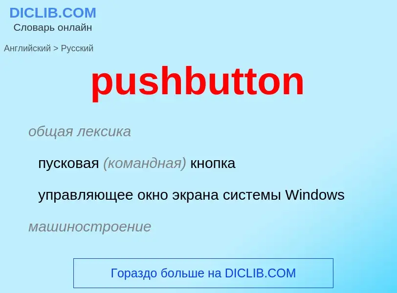 Как переводится pushbutton на Русский язык